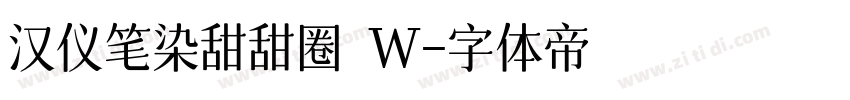 汉仪笔染甜甜圈 W字体转换